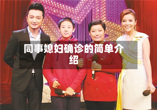 同事媳妇确诊的简单介绍-第2张图片