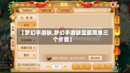 【梦幻手游缺,梦幻手游缺蓝最简单三个步骤】