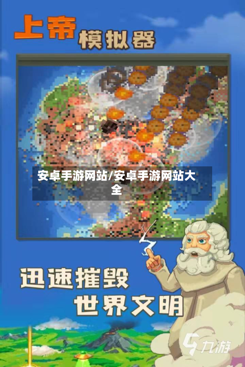 安卓手游网站/安卓手游网站大全