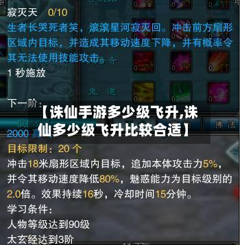 【诛仙手游多少级飞升,诛仙多少级飞升比较合适】-第3张图片