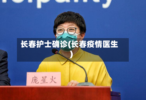 长春护士确诊(长春疫情医生)-第3张图片