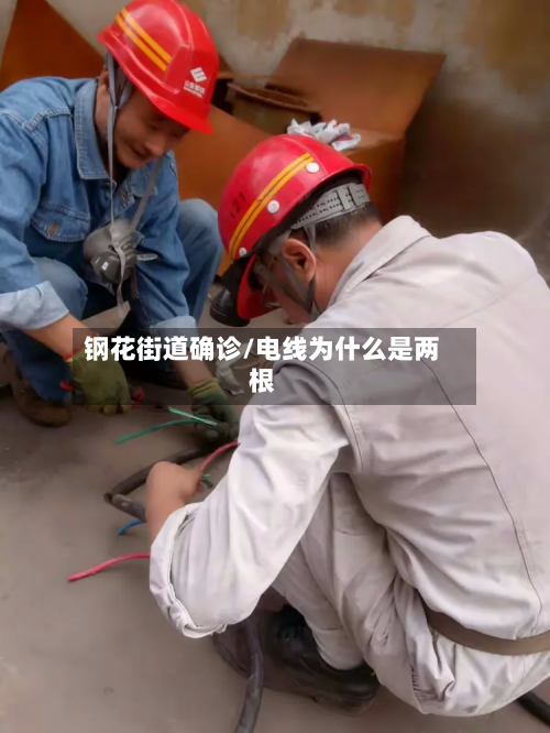 钢花街道确诊/电线为什么是两根