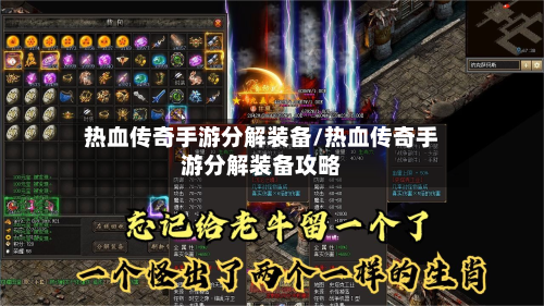 热血传奇手游分解装备/热血传奇手游分解装备攻略
