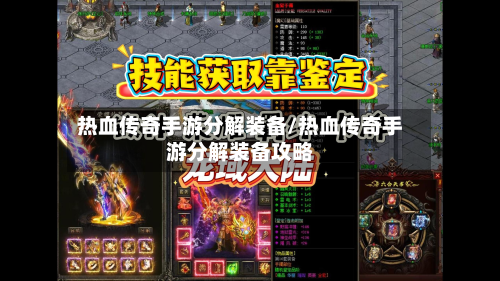 热血传奇手游分解装备/热血传奇手游分解装备攻略-第2张图片