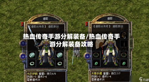 热血传奇手游分解装备/热血传奇手游分解装备攻略-第3张图片