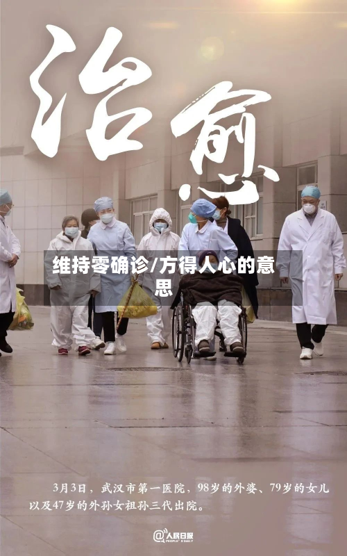 维持零确诊/方得人心的意思