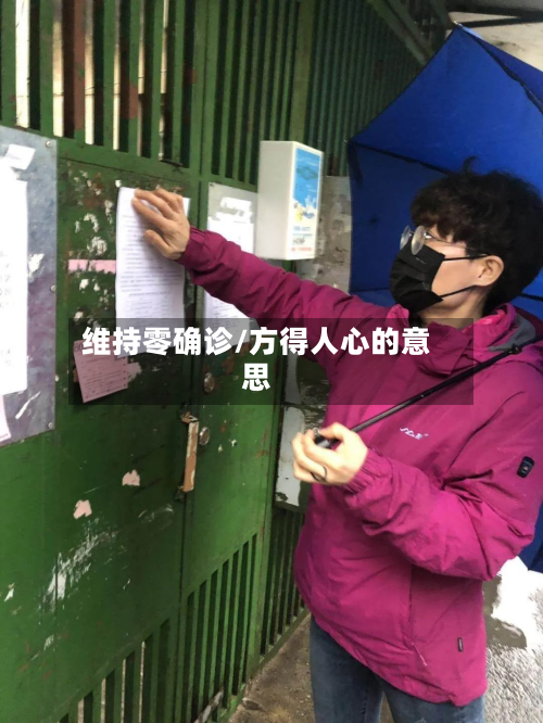 维持零确诊/方得人心的意思-第3张图片