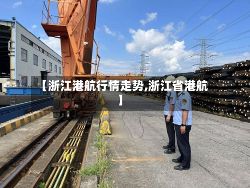 【浙江港航行情走势,浙江省港航】