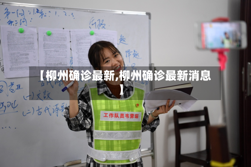 【柳州确诊最新,柳州确诊最新消息】-第2张图片