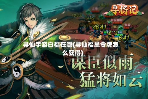寻仙手游白福在哪(寻仙福星令牌怎么获得)