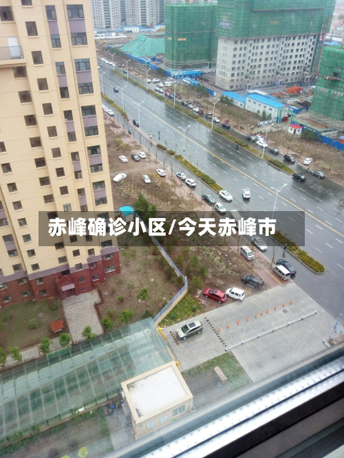 赤峰确诊小区/今天赤峰市