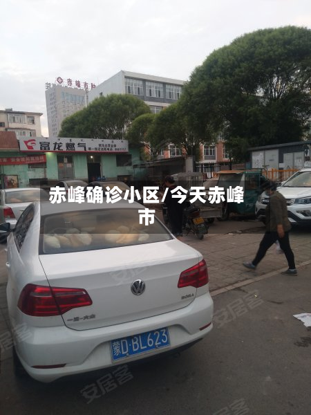 赤峰确诊小区/今天赤峰市-第2张图片