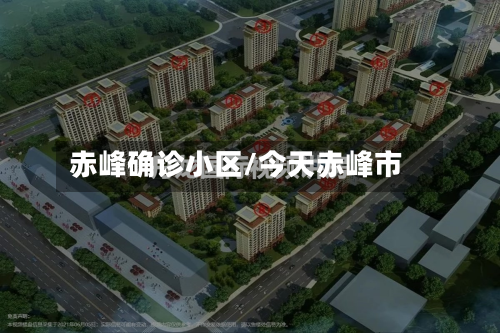 赤峰确诊小区/今天赤峰市-第3张图片