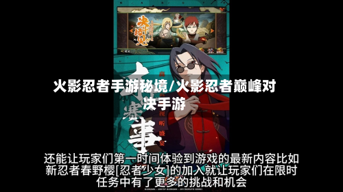 火影忍者手游秘境/火影忍者巅峰对决手游