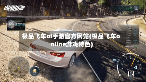 极品飞车ol手游官方网站(极品飞车online游戏特色)-第2张图片