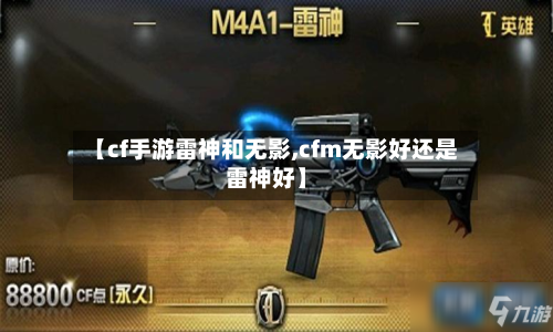 【cf手游雷神和无影,cfm无影好还是雷神好】