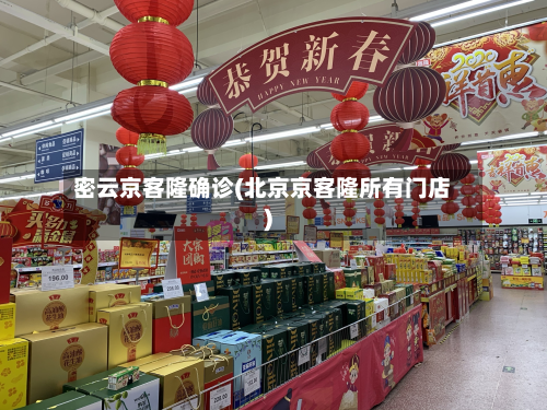 密云京客隆确诊(北京京客隆所有门店)