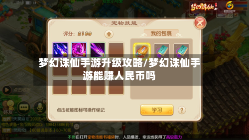 梦幻诛仙手游升级攻略/梦幻诛仙手游能赚人民币吗-第3张图片
