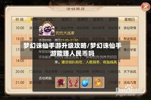 梦幻诛仙手游升级攻略/梦幻诛仙手游能赚人民币吗-第2张图片