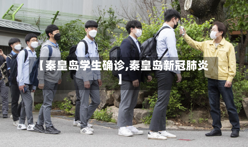 【秦皇岛学生确诊,秦皇岛新冠肺炎】
