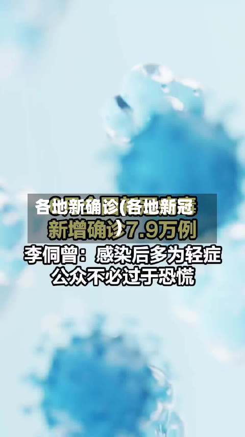 各地新确诊(各地新冠)