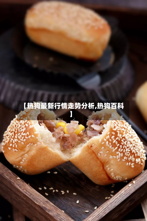 【热狗最新行情走势分析,热狗百科】