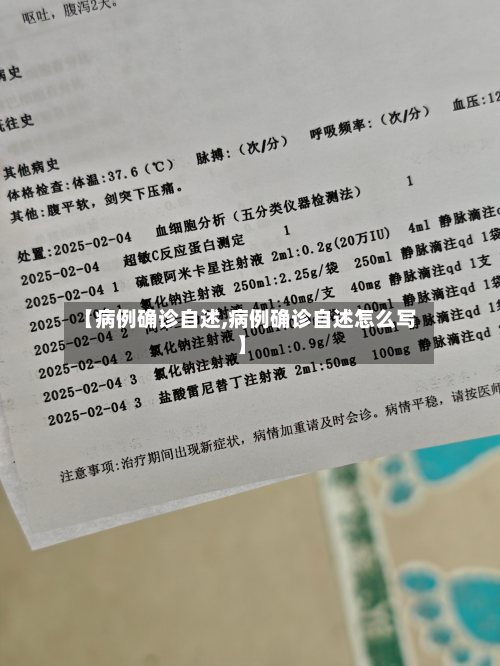 【病例确诊自述,病例确诊自述怎么写】-第3张图片