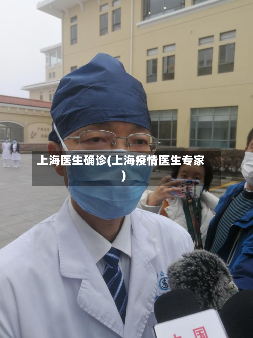 上海医生确诊(上海疫情医生专家)