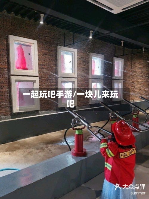 一起玩吧手游/一块儿来玩吧-第3张图片