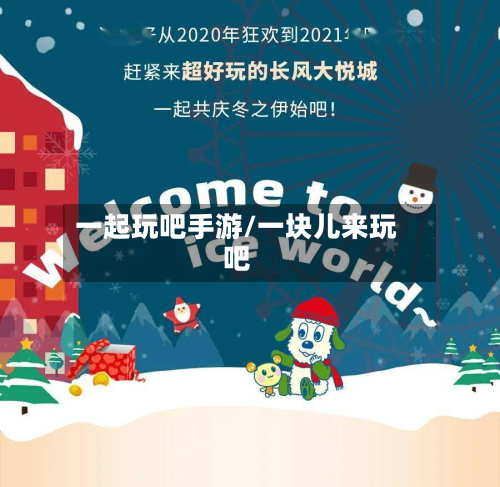 一起玩吧手游/一块儿来玩吧-第2张图片