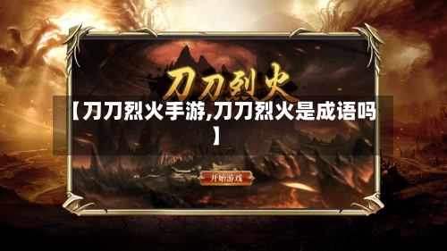 【刀刀烈火手游,刀刀烈火是成语吗】