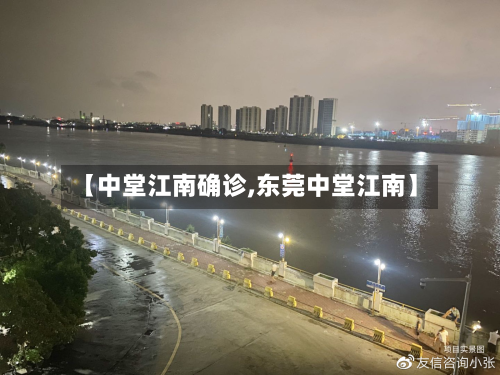 【中堂江南确诊,东莞中堂江南】