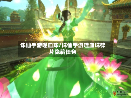 诛仙手游噬血珠/诛仙手游噬血珠碎片隐藏任务