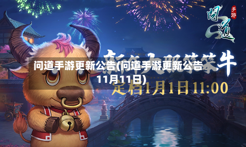 问道手游更新公告(问道手游更新公告11月11日)-第2张图片