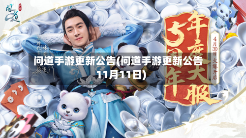 问道手游更新公告(问道手游更新公告11月11日)-第3张图片