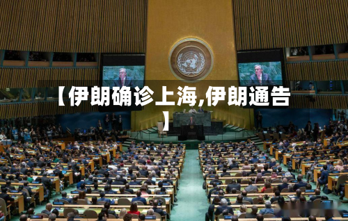 【伊朗确诊上海,伊朗通告】