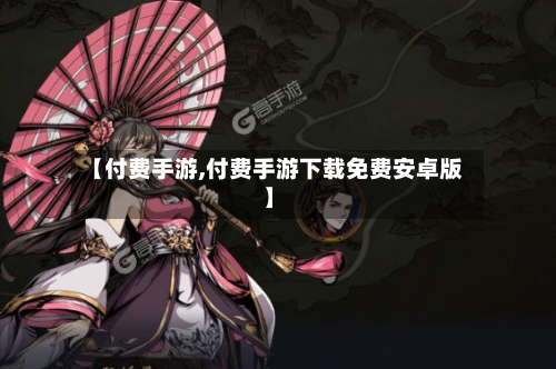 【付费手游,付费手游下载免费安卓版】