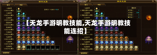 【天龙手游明教技能,天龙手游明教技能连招】