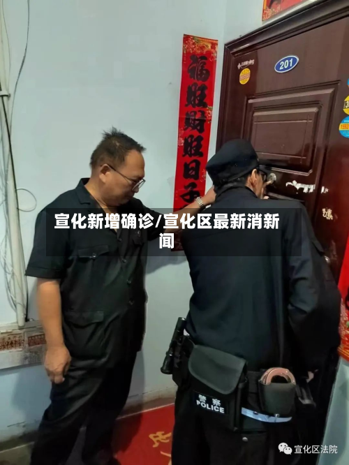 宣化新增确诊/宣化区最新消新闻-第2张图片