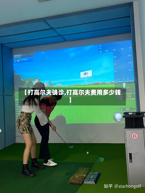 【打高尔夫确诊,打高尔夫费用多少钱】