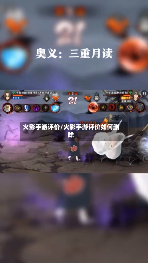 火影手游评价/火影手游评价如何删除-第2张图片