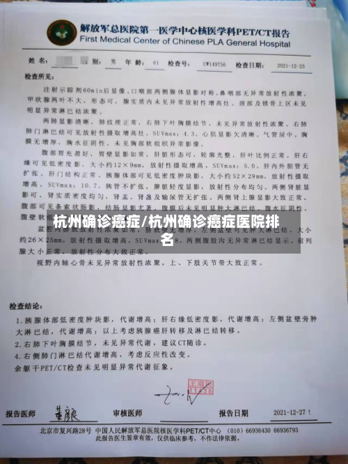 杭州确诊癌症/杭州确诊癌症医院排名
