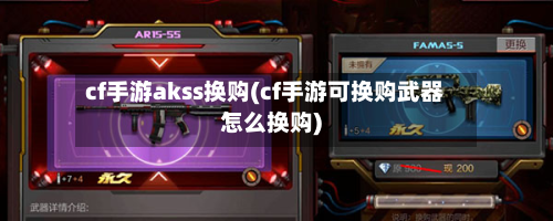 cf手游akss换购(cf手游可换购武器怎么换购)-第2张图片