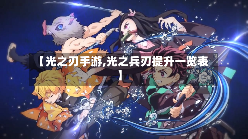 【光之刃手游,光之兵刃提升一览表】