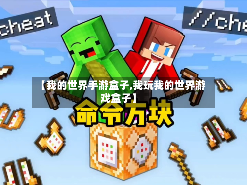 【我的世界手游盒子,我玩我的世界游戏盒子】