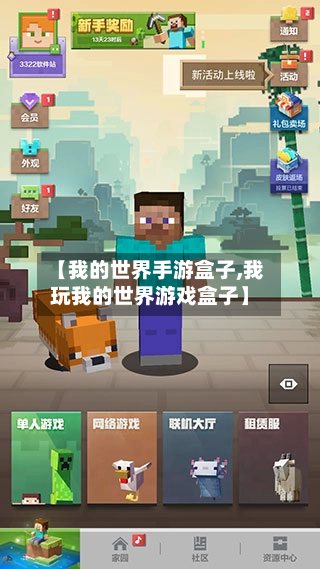 【我的世界手游盒子,我玩我的世界游戏盒子】-第2张图片