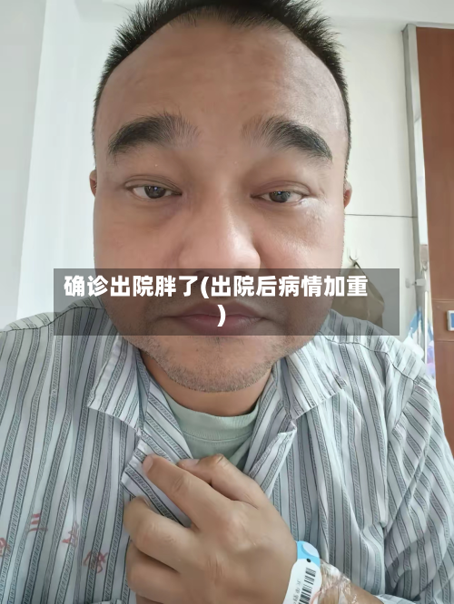 确诊出院胖了(出院后病情加重)-第2张图片