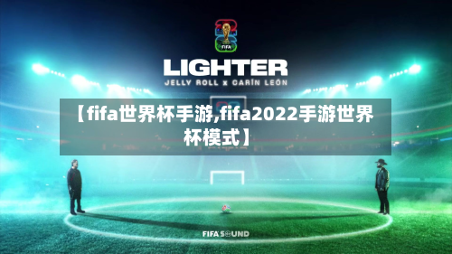 【fifa世界杯手游,fifa2022手游世界杯模式】