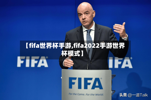 【fifa世界杯手游,fifa2022手游世界杯模式】-第2张图片