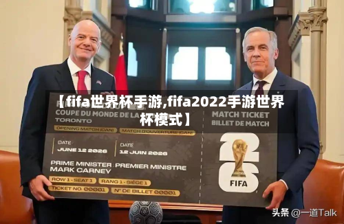 【fifa世界杯手游,fifa2022手游世界杯模式】-第3张图片